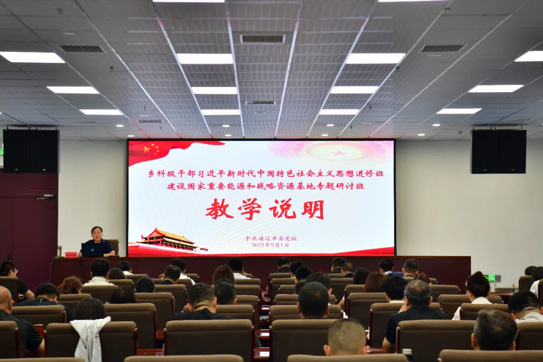 凝心铸魂启新程 砥砺奋进谱新篇——通辽市委党校举行 2025 年秋季学期开班仪式 - 中共通辽市委党校